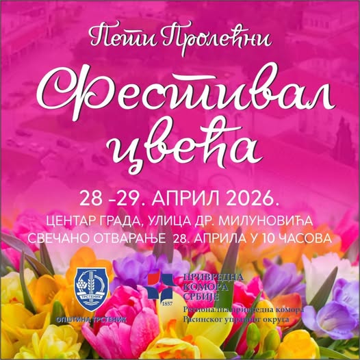 фестивал цвећа у трстенику